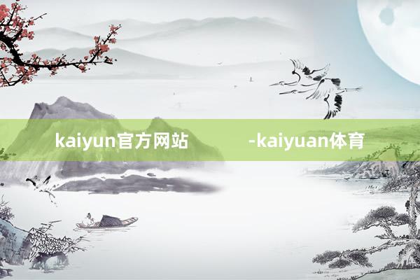 kaiyun官方网站            -kaiyuan体育